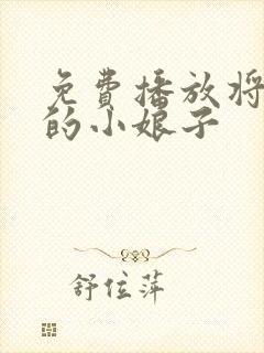 免费播放将军家的小娘子