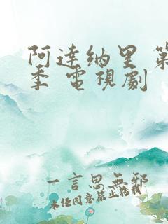 阿达纳里 第二季 电视剧