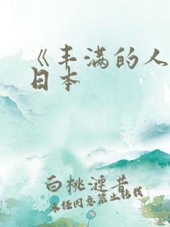 《丰满的人妻》日本