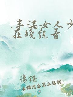 .丰满女人少妇在线观看