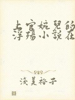 上官婉儿的堕落浮殇小说在线阅读
