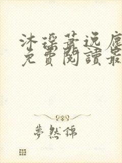 沐瑶萧逸尘全文免费阅读最新章节