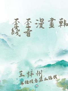 歪歪漫画韩漫在线看