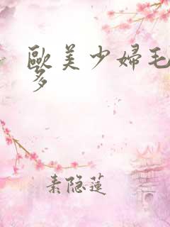 欧美少妇毛多水多