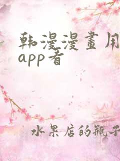 韩漫漫画用什么app看