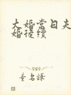 大婚当日夫君逃婚后续