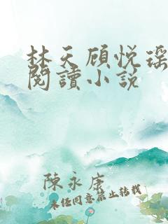 林天顾悦瑶免费阅读小说