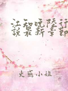 江知晚陆行珩小说最新章节免费阅读