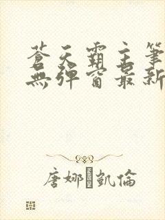 苍天霸主笔趣阁无弹窗最新章节