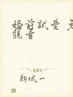 婚前试爱 免费观看