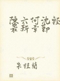 陈六何沈轻舞读最新章节