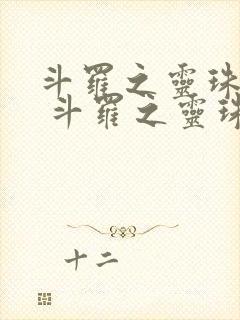 斗罗之灵珠神剑 斗罗之灵珠神剑