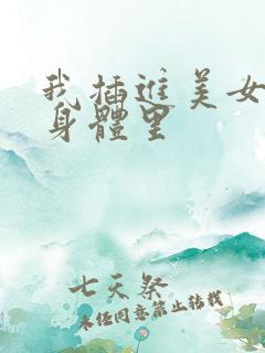 我插进美女少妇身体里