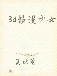 3d动漫少女h
