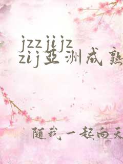 jzzjijzzij亚洲成熟少妇