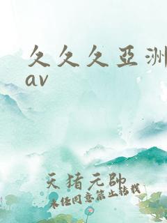 久久久亚洲精品av