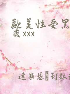 欧美性受黑人性爽xxx