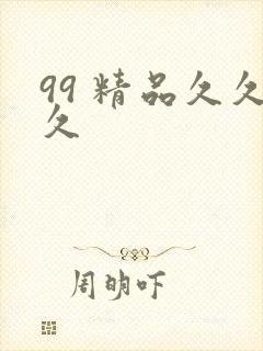 99 精品久久久
