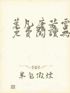 叶凡唐若雪全文免费阅读无弹窗