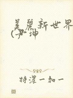 美丽新世界韩漫(尹坤