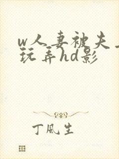 w人妻被夫上司玩弄hd影