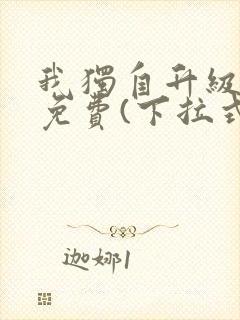 我独自升级漫画免费(下拉式)在线