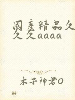 国产精品久久久久久aaaa