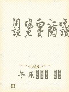 周砚白江晚吟小说免费阅读最新章节