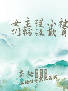 女主从小被男主们轮流欺负小说推荐