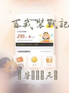 百武装战记