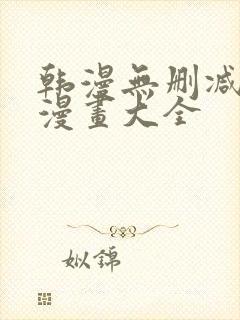 韩漫无删减免费漫画大全