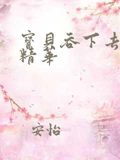 宝贝吞下去这是精华