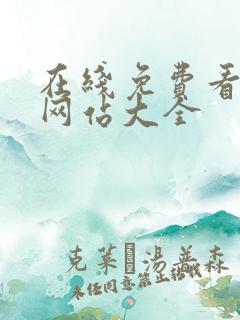 在线免费看动漫网站大全