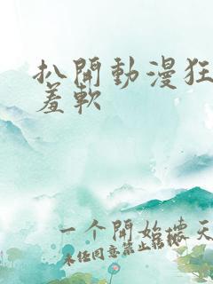 扒开动漫狂揉羞羞软