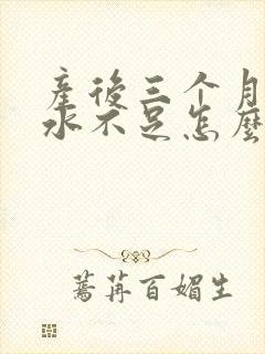 产后三个月了奶水不足怎么办