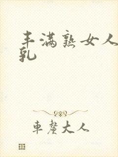 丰满熟女人妻大乳