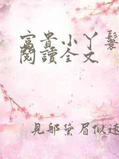 富贵小丫鬟全文阅读全文