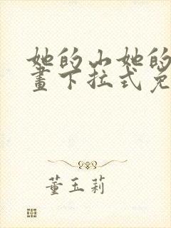 她的山她的海漫画下拉式免费观看全部