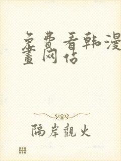 免费看韩漫的漫画网站