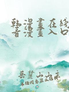 韩漫画在线免费看漫画入口网站