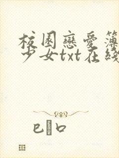 校园恋爱簿吃甜少女txt在线阅读