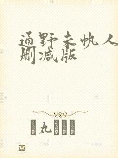 通野未帆人妻无删减版