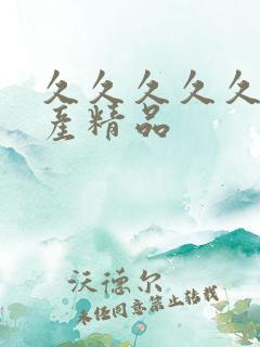 久久久久久 国产精品