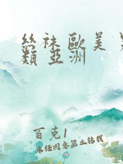 丝袜 欧美 另类 亚洲