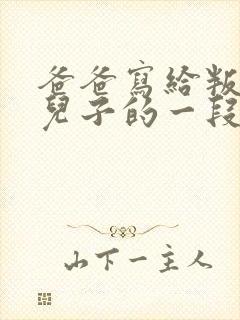 爸爸写给叛逆期儿子的一段话