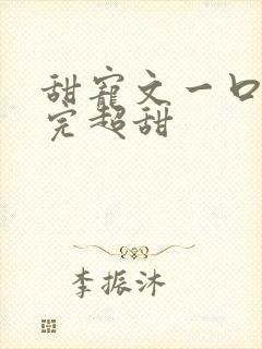 甜宠文一口气看完超甜