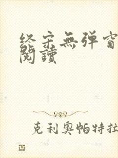 终宋无弹窗全文阅读