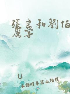 张良和刘伯温谁厉害