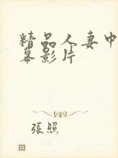 精品人妻中文字幕影片