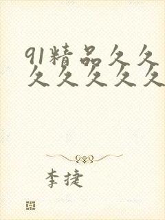 91精品久久久久久久久久不卡